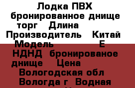 Лодка ПВХ бронированное днище торг › Длина ­ 3 500 › Производитель ­ Китай › Модель ­ Gladiator Е350 (НДНД, бронированое днище) › Цена ­ 45 000 - Вологодская обл., Вологда г. Водная техника » Надувные лодки   